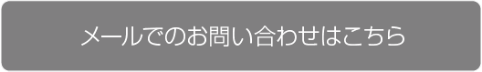 メールでのお問い合わせはこちらから